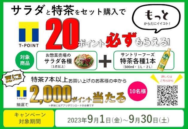 （終了しました）【マルエツ×サントリー共同企画】マルエツのサラダと「特茶」を同時に買って、Tポイントをもらおう！