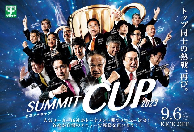 （終了しました）人気メーカー16社がオリジナルレシピで対決！「サミットCUP 2023」