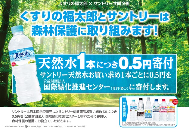 （終了しました）【くすりの福太郎×サントリー共同企画】売上の一部を森林保護団体に寄付する「森林保護取り組み活動」キャンペーン実施中！