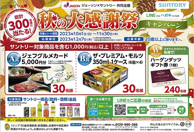 （終了しました）【ジェーソン×サントリー共同企画】サントリードリンクを買うと「ジェフグルメカード」や「プレモル」が抽選で当たる！「秋の大感謝祭キャンペーン」