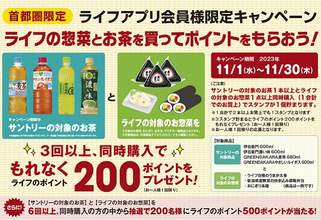 （終了しました）首都圏ライフアプリ会員限定！「ライフの惣菜とお茶を買ってポイントをもらおう！」キャンペーン♪