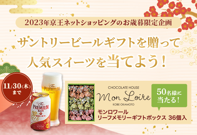 （終了しました）【2023年京王ネットショッピングのお歳暮限定企画】サントリービールギフトを贈って人気スイーツを当てよう！キャンペーン♪