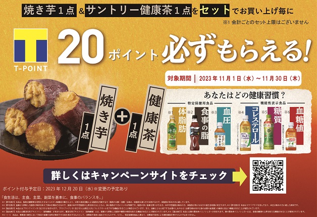 （終了しました）【マルエツ×サントリー共同企画】「焼き芋とサントリー健康茶を一緒に買って、美味しくおトクに健康習慣を始めよう！」キャンペーン