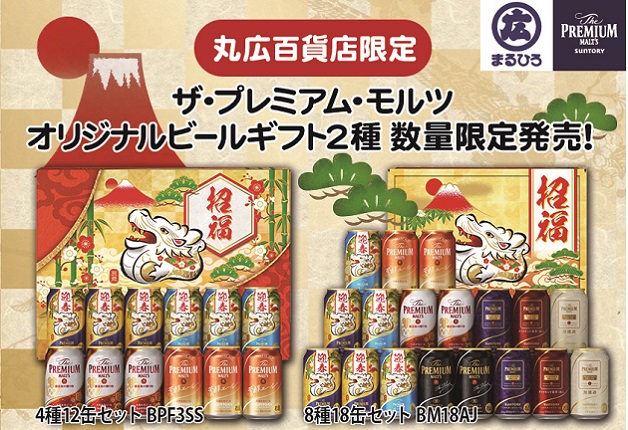 【丸広百貨店限定】オリジナルビールギフトWEBにて数量限定発売中！