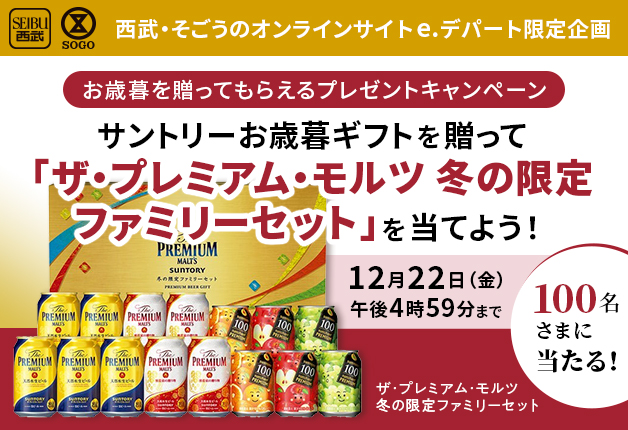 （終了しました）【西武・そごうのオンラインサイト e.デパート限定企画】サントリーお歳暮ギフトを贈って「ザ・プレミアム・モルツ 冬の限定ファミリーセット」を当てよう！キャンペーン