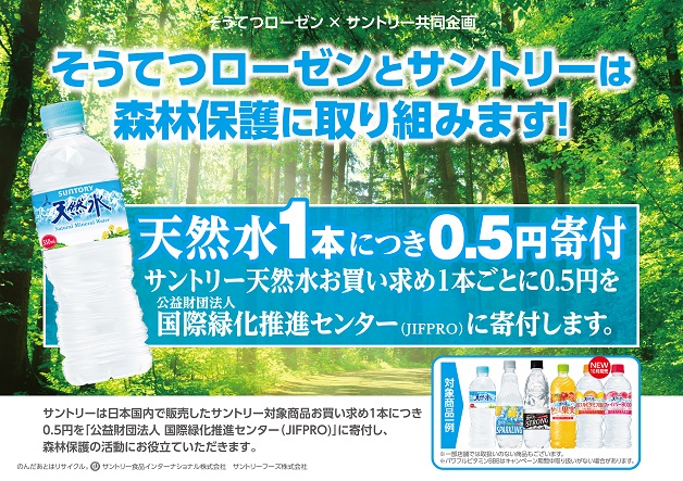 （終了しました）【そうてつローゼン×サントリー共同企画】売上の一部を「公益財団法人 国際緑化推進センター」に寄付します！「森林保護取り組み活動」キャンペーン