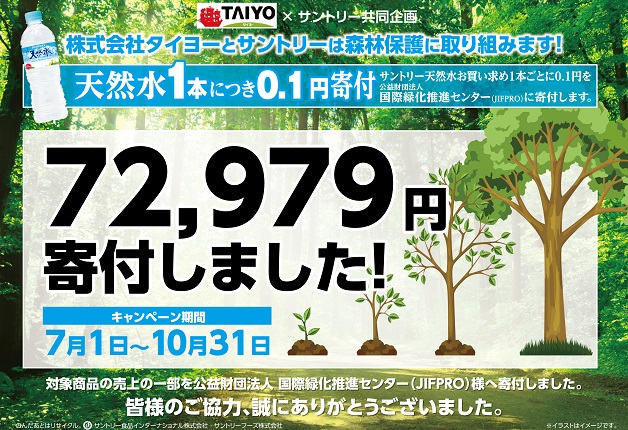 【タイヨー×サントリー】「森林保護取り組み活動」キャンペーンの売上金額の一部を寄付しました！
