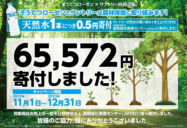 【そうてつローゼン×サントリー】「森林保護取り組み活動」キャンペーンの売上金額の一部を寄付しました！