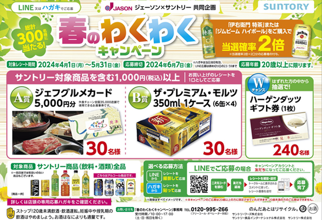 (終了しました)【ジェーソン×サントリー】抽選で「ジェフグルメカード」や「プレモル」が当たる「春のわくわくキャンペーン」♪