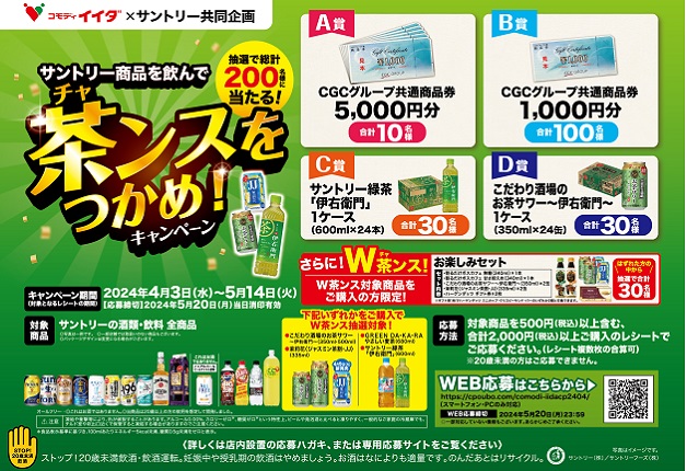 (終了しました)【コモディイイダ×サントリー】「茶（チャ）ンスをつかめ！キャンペーン」で商品券やサントリードリンクを当てよう♪