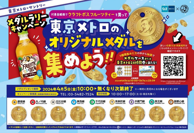（終了しました）【東京メトロ×サントリー】「クラフトボス フルーツティー」を買って、東京メトロのオリジナルメダルを集めよう！