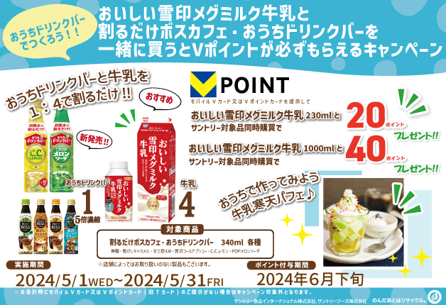(終了しました)「おいしい雪印メグミルク牛乳」と「割るだけ ボスカフェ」「おうちドリンクバー」を一緒に買うと「Vポイント」が必ずもらえるキャンペーン