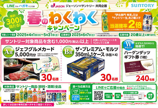 【ジェーソン×サントリー】合計300名様に「ジェフグルメカード」や「プレモル」が当たる「春のわくわくキャンペーン」♪