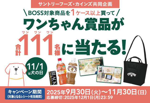 【カインズ×サントリーフーズ】「BOSS」対象商品を1ケース以上買ってワンちゃん賞品が合計111名様に当たる！キャンペーン