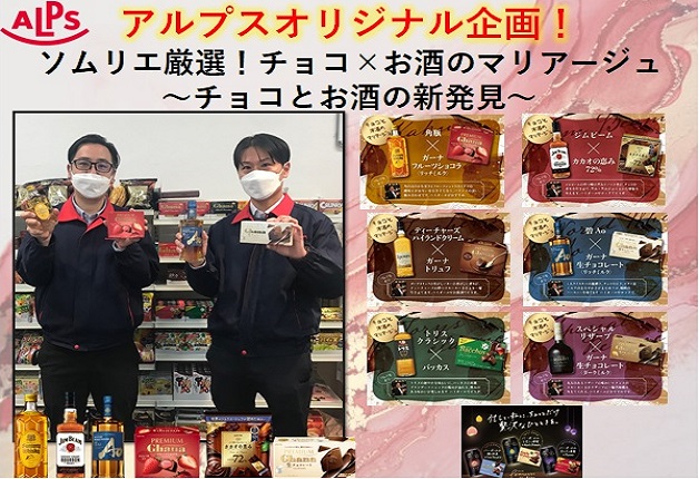 【アルプスオリジナル企画】LOTTE×サントリー チョコと洋酒のマリアージュをご提案！