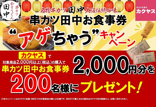 （終了しました）「カクヤス」でサントリードリンクを買って「串カツ田中」のお食事券を当てよう！「串カツ田中お食事券"アゲちゃう"キャンペーン」