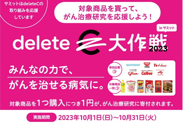（終了しました）サミットで対象商品を買って、がん治療研究を応援！「deleteC大作戦2023 in サミット」