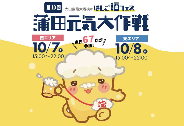 （終了しました）【10月7日・8日開催】「こだわり酒場のタコハイ」と一緒に、飲み歩き・はしご酒イベント「蒲田元気大作戦」を堪能しよう♪