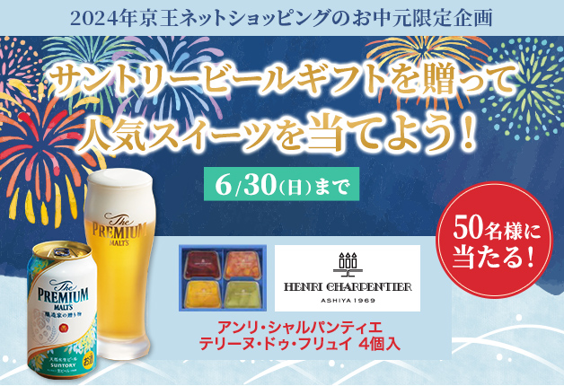 (終了しました)【京王ネットショッピングのお中元限定】「サントリービールギフト」を贈って人気スイーツを当てよう！