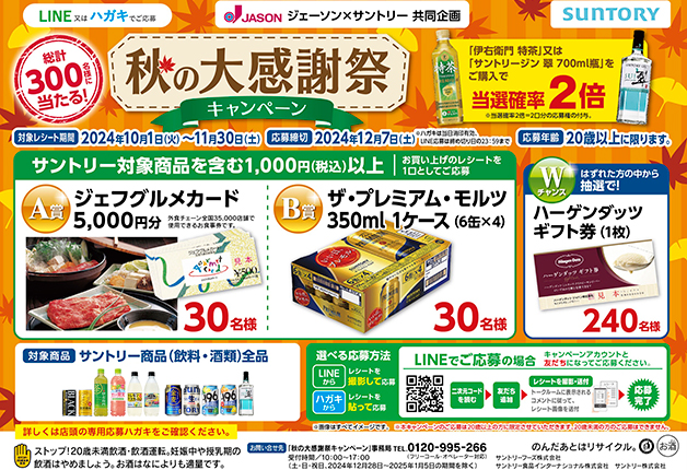 （終了しました）【ジェーソン×サントリー】「ジェフグルメカード」や「ザ・プレミアム・モルツ」が抽選で当たる♪「秋の大感謝祭キャンペーン」！