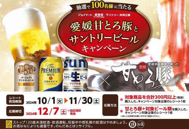（終了しました）【ジョイマート×サントリー共同企画】「プレモル」1ケースがあたるチャンス♪「愛媛甘とろ豚とサントリービール」キャンペーン