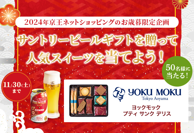 （終了しました）【2024年京王ネットショッピングのお歳暮限定企画】サントリービールギフトを贈って人気スイーツを当てよう！キャンペーン♪