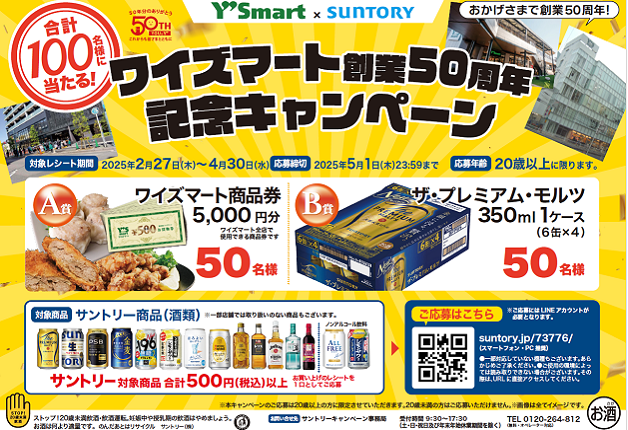 （終了しました）ワイズマート商品券やザ・プレミアム・モルツが当たる「ワイズマート創業50周年記念キャンペーン」！