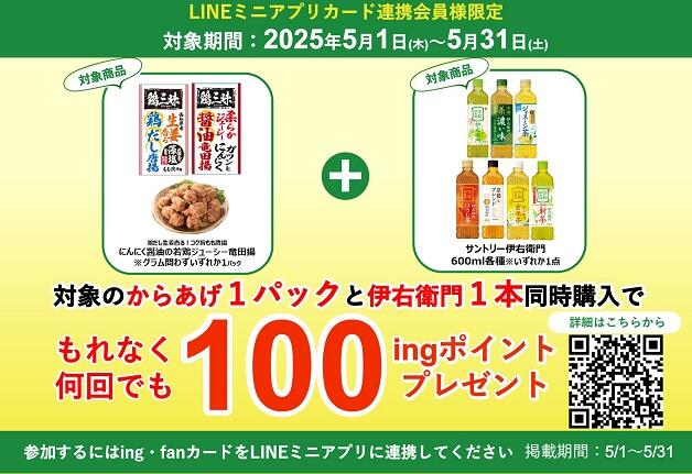 【いなげやLINEミニアプリカード連携会員様限定】対象のからあげと「伊右衛門」同時購入で、もれなく100ingポイントプレゼント！