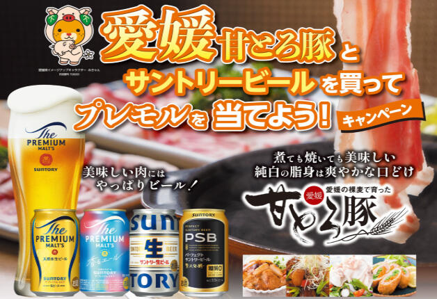 【ジョイマート×サントリー共同企画】愛媛甘とろ豚とサントリービールを買って「プレモル」を当てよう！キャンペーン