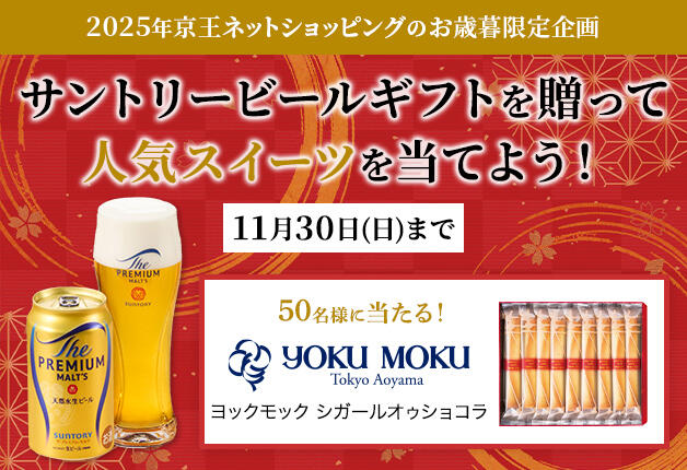 【2025年 京王ネットショッピングのお歳暮限定企画】大切な人にサントリービールを贈ろう！人気スイーツが当たるキャンペーン実施中