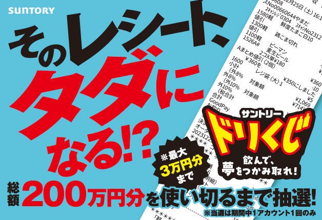 そのお買い物がタダになる!?　サントリーの清涼飲料を買って「サントリードリくじ」にチャレンジ！