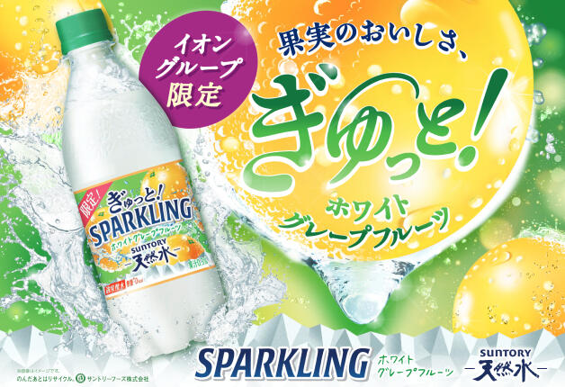 【イオングループ限定】「サントリー天然水 スパークリング ぎゅっと！ホワイトグレープフルーツ」が新発売！