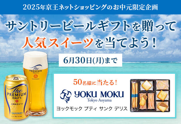 (終了しました)【京王ネットショッピングのお中元限定企画】サントリービールギフトを贈って、人気スイーツを当てよう♪