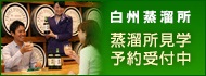 白州蒸溜所
