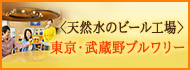 サントリー武蔵野ビール工場