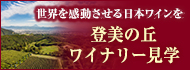 サントリー登美の丘ワイナリー