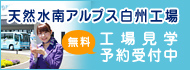 サントリー天然水 南アルプス白州工場