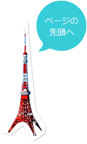ページの先頭へ
