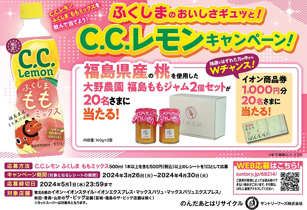 （終了しました）【イオン×サントリー】「C.C.レモン ふくしまももミックス」を飲んで「大野農園 福島ももジャム」や「イオン商品券」を当てよう！
