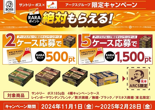 （終了しました）【アークスグループ限定】サントリー「ボス」キャンペーンケースを購入して応募すると「RARAポイント」が絶対もらえる！