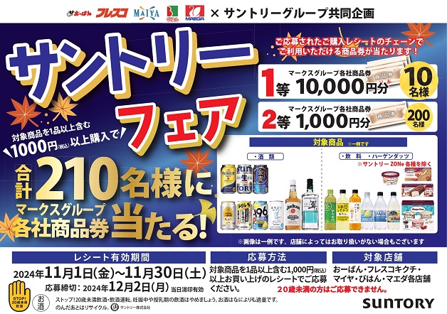 （終了しました）「マークスグループ各社商品券」が合計210名様に当たる「サントリーフェアキャンペーン」！