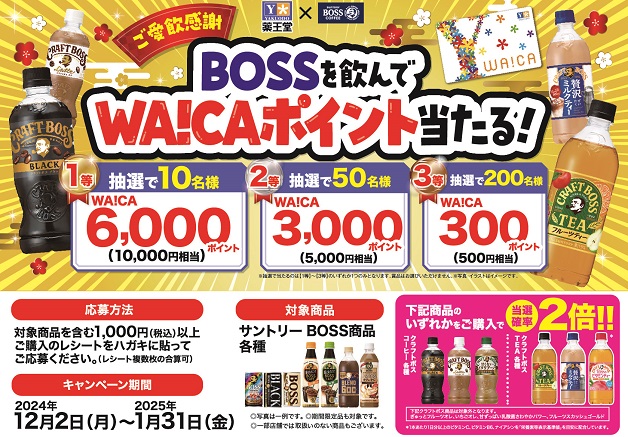 （終了しました）【薬王堂×サントリー】最大6,000ポイント（10,000円相当）が当たるチャンス！「BOSSを飲んでWA!CAポイント当たる！」キャンペーン