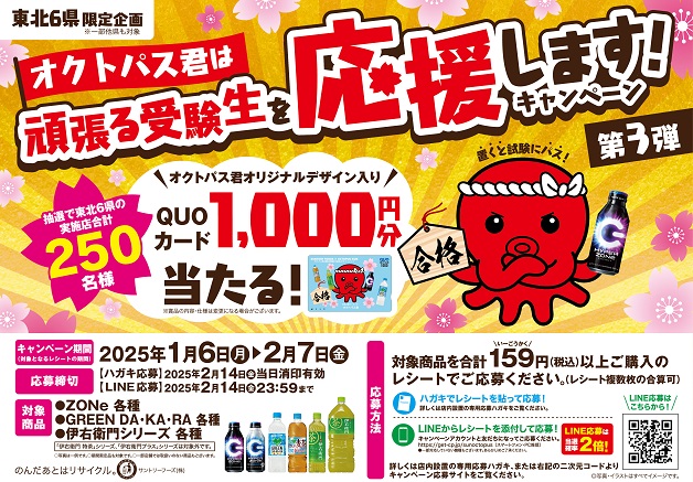 （終了しました）【東北6県限定】オリジナルデザインQUOカードが抽選で当たる！「オクトパス君は頑張る受験生を応援します！キャンペーン」