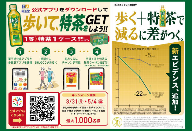 （終了しました）薬王堂公式アプリをダウンロードして歩いて、特茶をGETしよう！！キャンペーン♪