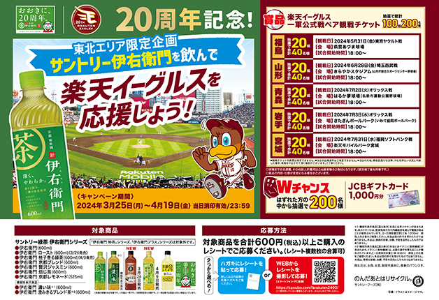 （終了しました）【東北エリア限定】20周年記念！サントリー緑茶「伊右衛門」を飲んで、楽天イーグルスを応援しよう！