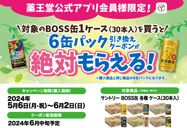 （終了しました）【アプリ会員様限定！】対象のBOSS缶1ケースを買うと「6缶パック引き換えクーポンが絶対もらえる！」キャンペーン