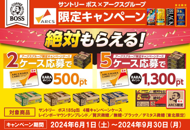 （終了しました）【アークスグループ限定】サントリー「ボス」キャンペーンケースを買って「RARAポイント」が絶対もらえる！