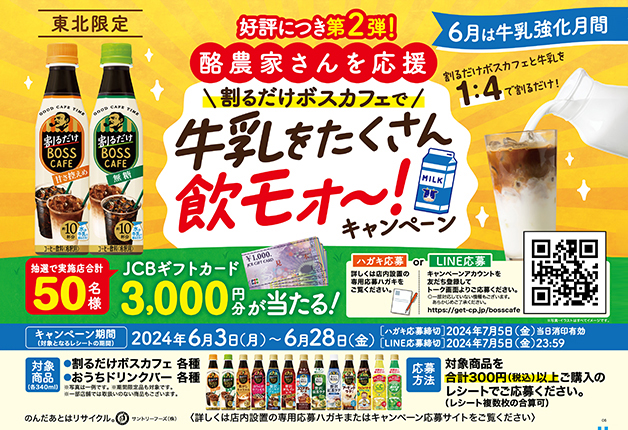 （終了しました）【東北限定】酪農家さんを応援！「割るだけボスカフェ」で牛乳をたくさん飲モォ～！キャンペーン
