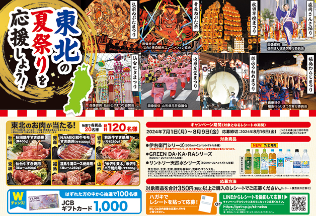 （終了しました）【東北エリア限定】サントリードリンクを買って「東北の夏祭りを応援しよう！」キャンペーン♪