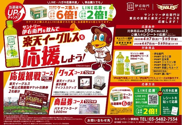 (終了しました)【東北エリア限定】サントリー「伊右衛門」を飲んで、楽天イーグルスを応援しよう！